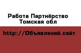 Работа Партнёрство. Томская обл.